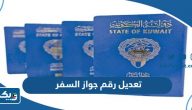 طريقة ورابط تعديل رقم جواز السفر في الكويت 2023 طريقة ورابط تعديل رقم جواز السفر في الكويت 2023