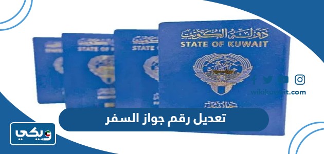 تعديل رقم جواز السفر