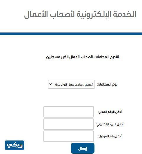 تقديم المعاملات لأصحاب الأعمال الغير مسجلين