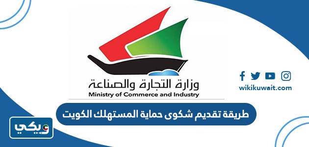 تقديم شكوى حماية المستهلك الكويت