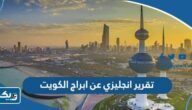 تقرير انجليزي عن ابراج الكويت تقرير انجليزي عن ابراج الكويت