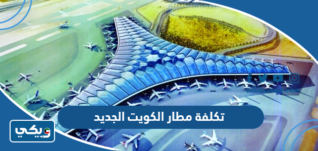 تكلفة مطار الكويت الجديد