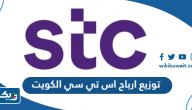 توزيع ارباح اس تي سي الكويت 2026 توزيع ارباح اس تي سي الكويت 2026
