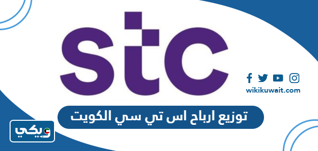 توزيع ارباح اس تي سي الكويت