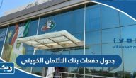 جدول دفعات بنك الائتمان الكويتي 2026 جدول دفعات بنك الائتمان الكويتي 2026