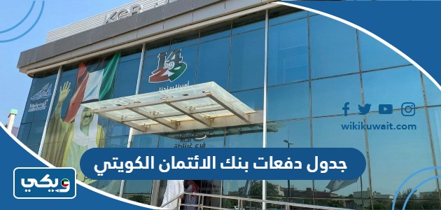جدول دفعات بنك الائتمان الكويتي