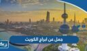 جمل عن ابراج الكويت بالعربي والانجليزي