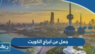 جمل عن ابراج الكويت بالعربي والانجليزي جمل عن ابراج الكويت بالعربي والانجليزي