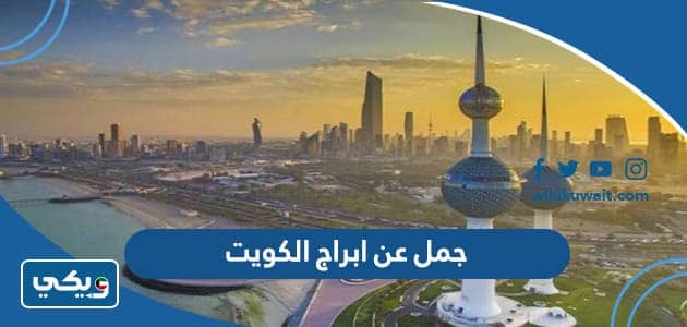 جمل عن ابراج الكويت بالعربي والانجليزي