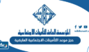 حجز موعد التأمينات الاجتماعية العارضية