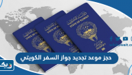 حجز موعد تجديد جواز السفر الكويتي 2025 حجز موعد تجديد جواز السفر الكويتي 2025