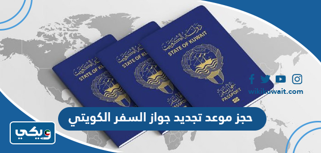 حجز موعد تجديد جواز السفر الكويتي