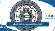 رابط حجز موعد تحديث بيانات جواز السفر في الكويت 2025