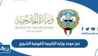 حجز موعد وزارة الخارجية الكويتية الشويخ 2025 عبر منصة متى حجز موعد وزارة الخارجية الكويتية الشويخ 2025 عبر منصة متى