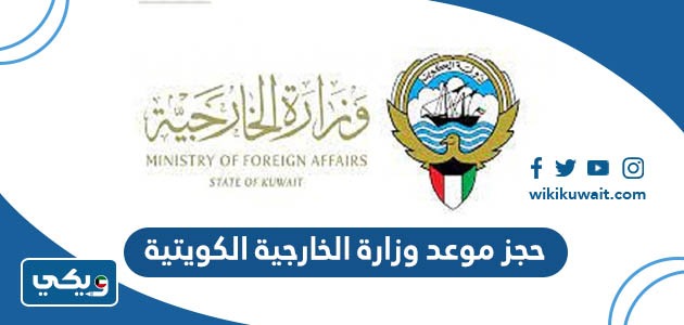 حجز موعد وزارة الخارجية الكويتية