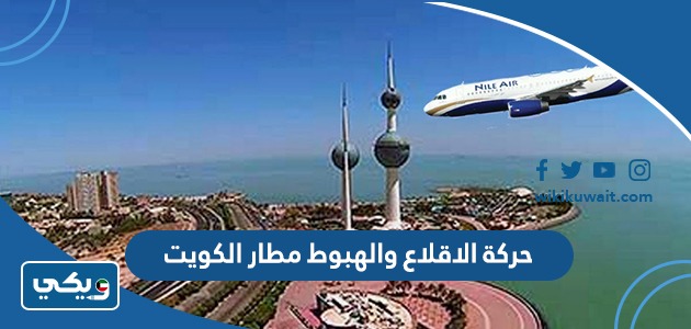 حركة الاقلاع والهبوط مطار الكويت