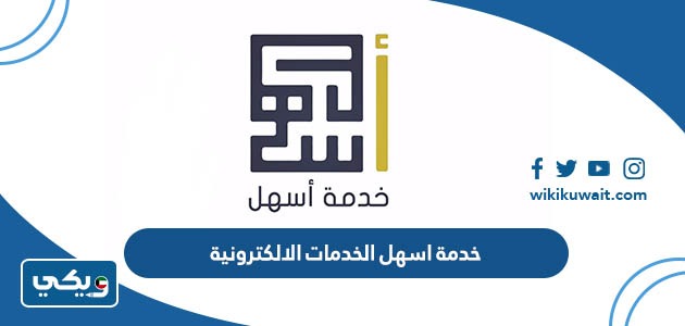 خدمة اسهل الخدمات الالكترونية