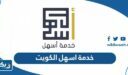 شرح خدمة اسهل القوى العاملة في الكويت