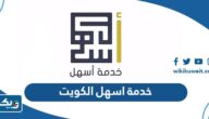 شرح خدمة اسهل القوى العاملة في الكويت