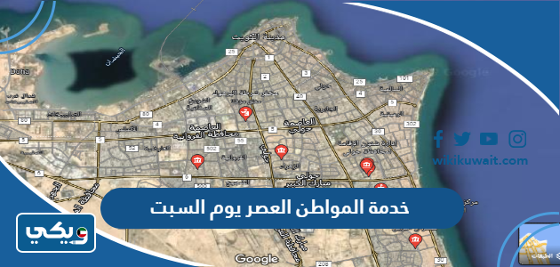 خدمة المواطن العصر يوم السبت