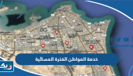 أوقات عمل مراكز خدمة المواطن الفترة المسائية