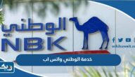 خدمة بنك الكويت الوطني واتس اب خدمة بنك الكويت الوطني واتس اب