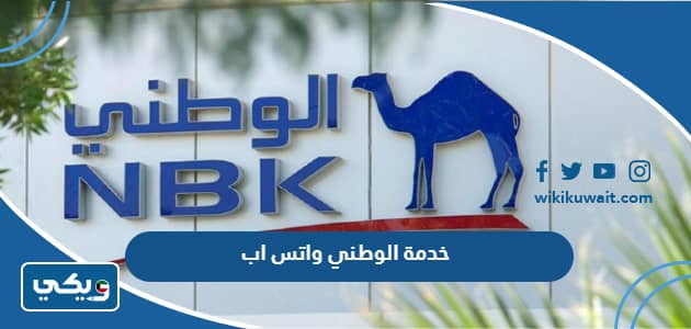 خدمة الوطني واتس اب