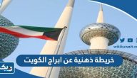 خريطة ذهنية عن ابراج الكويت خريطة ذهنية عن ابراج الكويت