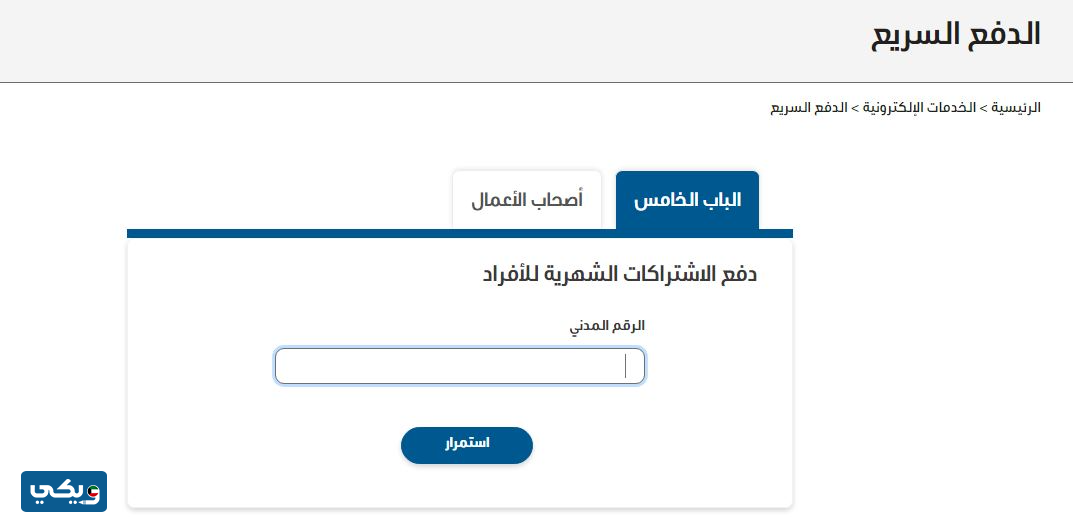 خطوات دفع الاشتراكات الشهرية للأفراد