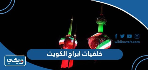 خلفيات ابراج الكويت hd بجودة عالية