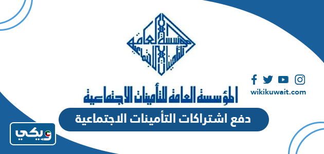 دفع اشتراكات التأمينات الاجتماعية