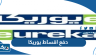 طريقة دفع اقساط يوريكا الكويت اون لاين eureka.com.kw