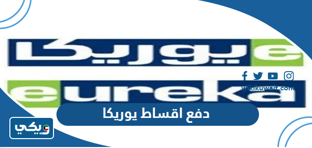 دفع اقساط يوريكا