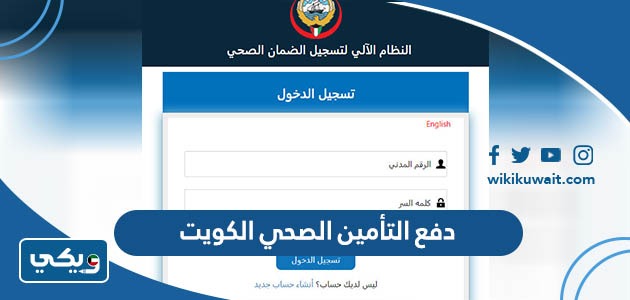 دفع التأمين الصحي الكويت