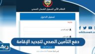 طريقة دفع التأمين الصحي لتجديد الإقامة الكويت 2025 طريقة دفع التأمين الصحي لتجديد الإقامة الكويت 2025