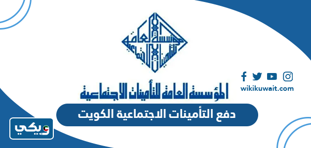 دفع التأمينات الاجتماعية الكويت