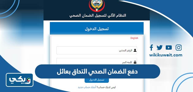 دفع الضمان الصحي التحاق بعائل