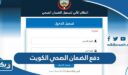 دفع الضمان الصحي الكويت