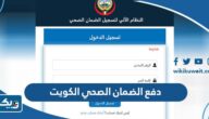 دفع الضمان الصحي الكويت أون لاين 2026: كل ما تحتاج معرفته دفع الضمان الصحي الكويت أون لاين 2026: كل ما تحتاج معرفته
