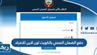 خطوات دفع الضمان الصحي بالكويت اون لاين للافراد 2026 خطوات دفع الضمان الصحي بالكويت اون لاين للافراد 2026