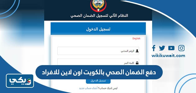 دفع الضمان الصحي بالكويت اون لاين للافراد