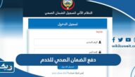 طريقة ورابط دفع الضمان الصحي للخدم الكويت 2025 طريقة ورابط دفع الضمان الصحي للخدم الكويت 2025