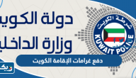 دفع غرامات الإقامة الكويت www.moi.gov.kw دفع غرامات الإقامة الكويت www.moi.gov.kw
