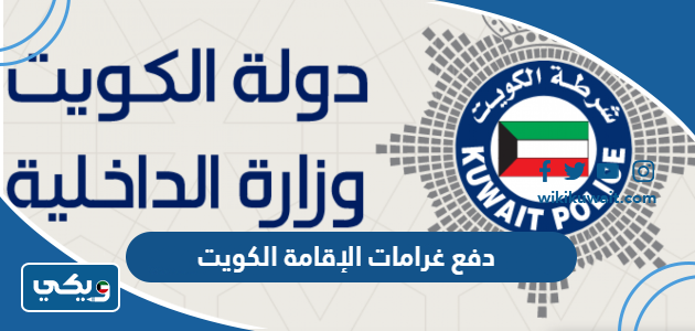 دفع غرامات الإقامة الكويت