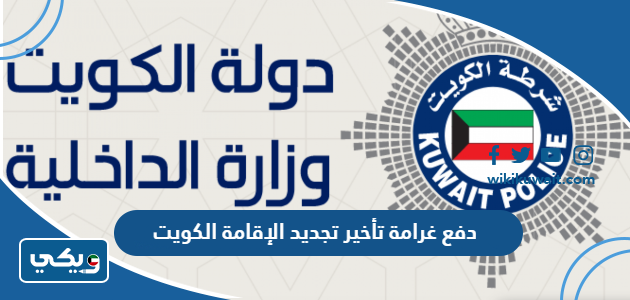 دفع غرامة تأخير تجديد الإقامة الكويت