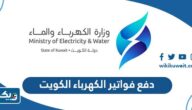 دفع فواتير الكهرباء الكويت من خلال رابط دفع فاتورة الكهرباء دفع فواتير الكهرباء الكويت من خلال رابط دفع فاتورة الكهرباء