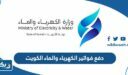 دفع فواتير الكهرباء والماء الكويت
