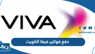 رابط دفع فواتير فيفا اس تي سي الكويت أون لاين www.stc.com.kw رابط دفع فواتير فيفا اس تي سي الكويت أون لاين www.stc.com.kw