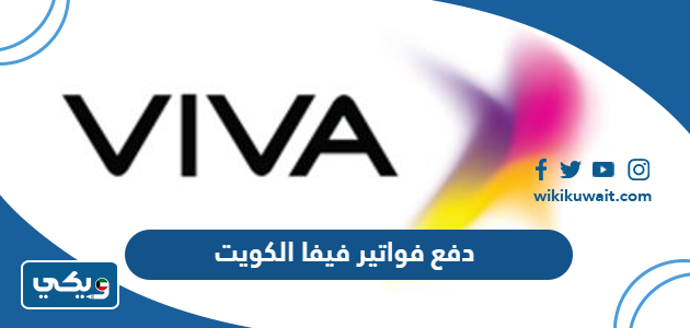 دفع فواتير فيفا الكويت
