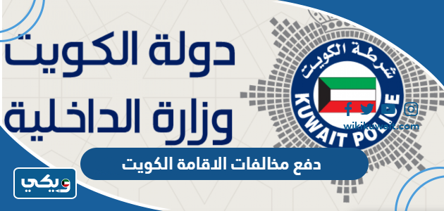 دفع مخالفات الاقامة الكويت